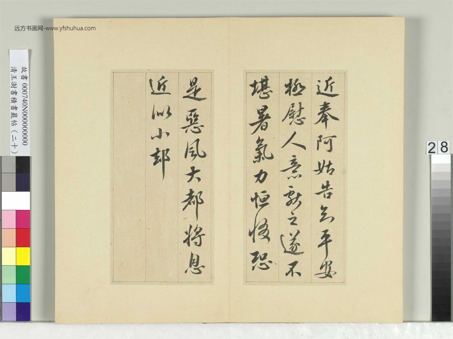 清-王澍-书积书岩帖册（二十）　冊28　臨晉王獻之八帖